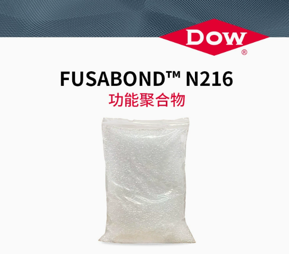 DOW陶氏改性劑線纜無鹵阻燃偶聯(lián)劑FUSABOND N216尼龍增韌劑